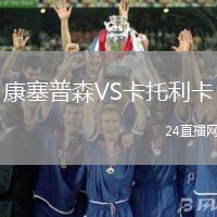 康塞普森VS卡托利卡