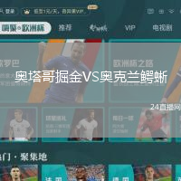 奧塔哥掘金VS奧克蘭鱷蜥