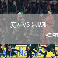 龐塞VS卡瓜斯
