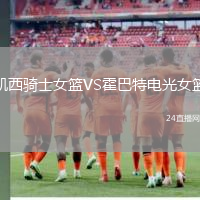 凱西騎士女籃VS霍巴特電光女籃