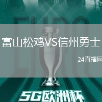 富山松雞VS信州勇士