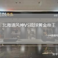 北海道風(fēng)神VS琉球黃金帝王