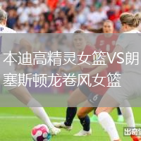 本迪高精靈女籃VS朗塞斯頓龍卷風(fēng)女籃