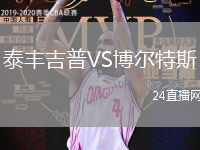 泰豐吉普VS博爾特斯