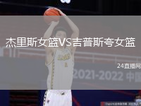 杰里斯女籃VS吉普斯夸女籃