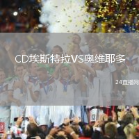 CD埃斯特拉VS奧維耶多