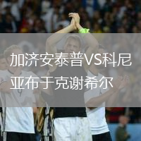 加濟(jì)安泰普VS科尼亞布于克謝希爾