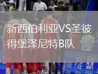 新西伯利亞VS圣彼得堡澤尼特B隊(duì)