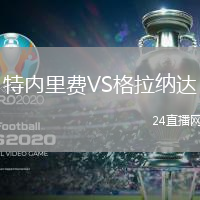 特內里費VS格拉納達