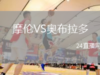 摩倫VS奧布拉多