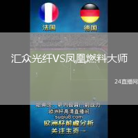 匯眾光纖VS鳳凰燃料大師