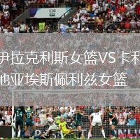 伊拉克利斯女籃VS卡利地亞埃斯佩利茲女籃