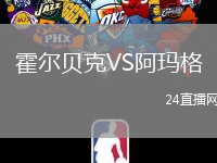 霍爾貝克VS阿瑪格