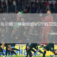 烏爾姆蘭蒂奧帕姆VS開姆尼茨
