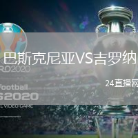 巴斯克尼亞VS吉羅納