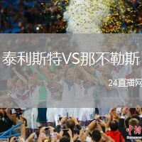 泰利斯特VS那不勒斯