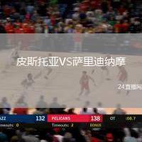 皮斯托亞VS薩里迪納摩