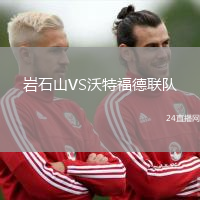 巖石山VS沃特福德聯(lián)隊(duì)