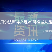 貝爾法斯特女足VS班格城女足