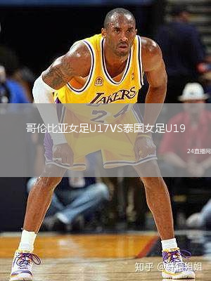哥倫比亞女足U17VS泰國女足U19