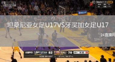 坦桑尼亞女足U17VS牙買加女足U17