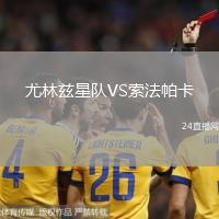 尤林茲星隊(duì)VS索法帕卡