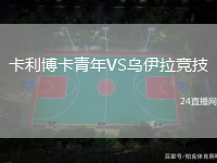 卡利博卡青年VS烏伊拉競技