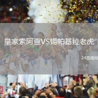 皇家索阿查VS錫帕基拉老虎
