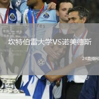 坎特伯雷大學VS諾美德斯
