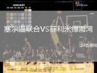 塞爾溫聯(lián)合VS菲利米德海灣