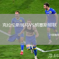 克拉倫斯斑馬VS朗塞斯頓聯(lián)