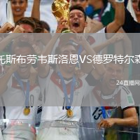 托斯布勞韋斯洛恩VS德羅特爾森