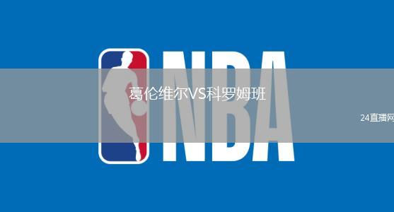 葛倫維爾VS科羅姆班