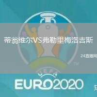 蒂翁維爾VS弗勒里梅洛吉斯