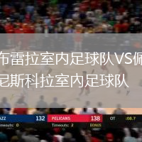 布雷拉室內(nèi)足球隊(duì)VS佩尼斯科拉室內(nèi)足球隊(duì)