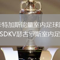 卡特加斯能量室內(nèi)足球隊(duì)VSDKV瑟古羅斯室內(nèi)足球隊(duì)