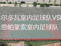 科爾多瓦室內(nèi)足球隊(duì)VS哈恩帕萊索室內(nèi)足球隊(duì)