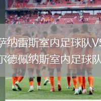 曼薩納雷斯室內(nèi)足球隊(duì)VS瓦爾德佩納斯室內(nèi)足球隊(duì)