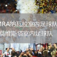 MRA納瓦拉室內(nèi)足球隊(duì)VS莫維斯塔室內(nèi)足球隊(duì)