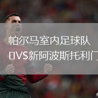 帕爾馬室內(nèi)足球隊(duì)VS新阿波斯托利門(mén)(室內(nèi))