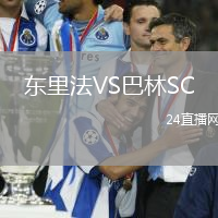 東里法VS巴林SC