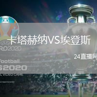 卡塔赫納VS埃登斯