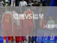 獵鷹VS福琴