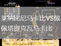 萊納比尼馬卡比VS佩塔提克瓦馬卡比