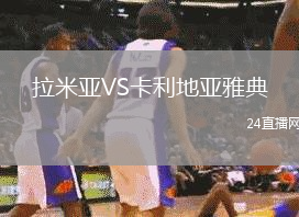 拉米亞VS卡利地亞雅典