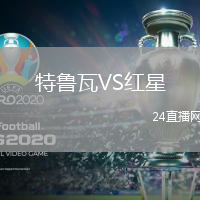 特魯瓦VS紅星