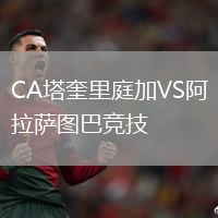 CA塔奎里庭加VS阿拉薩圖巴競技
