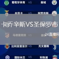 卡喬辛斯VS圣保羅市
