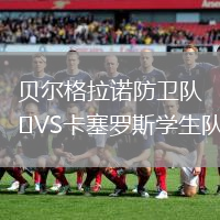 貝爾格拉諾防衛(wèi)隊VS卡塞羅斯學(xué)生隊