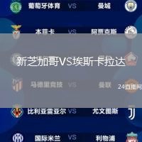 新芝加哥VS埃斯卡拉達(dá)